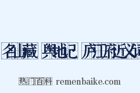 名山藏·舆地记·庐江府近义词是什么意思的图片
